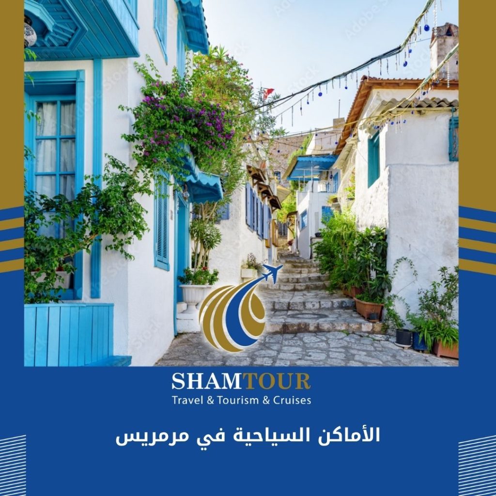 الأماكن السياحية في مرمريس