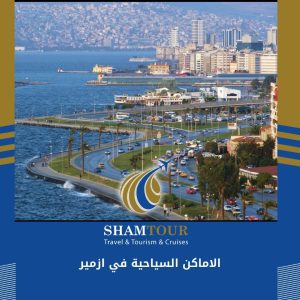 الاماكن السياحية في ازمير