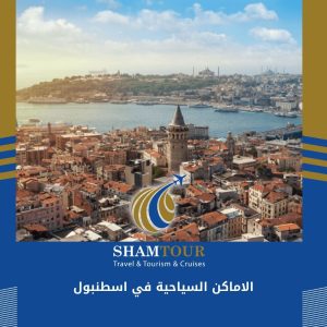 الاماكن السياحية في اسطنبول
