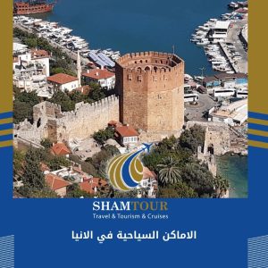 الاماكن السياحية في الانيا