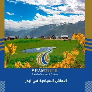 الاماكن السياحية في ايدر