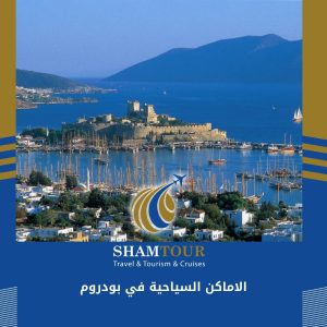 الاماكن السياحية في بودروم