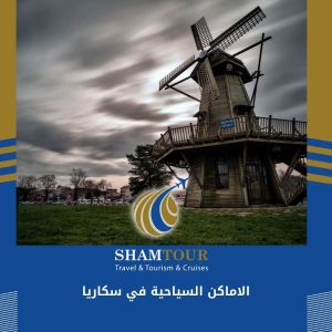 الاماكن السياحية في سكاريا