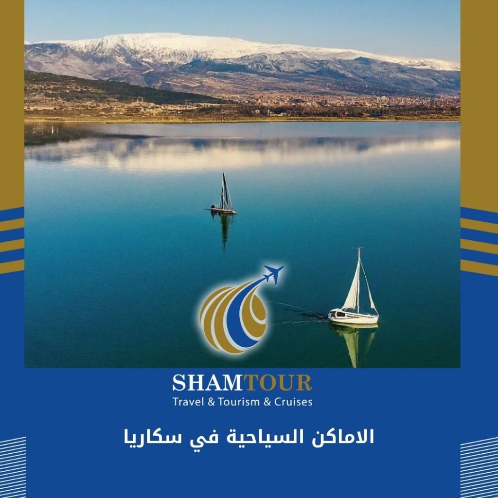 الاماكن السياحية في سكاريا