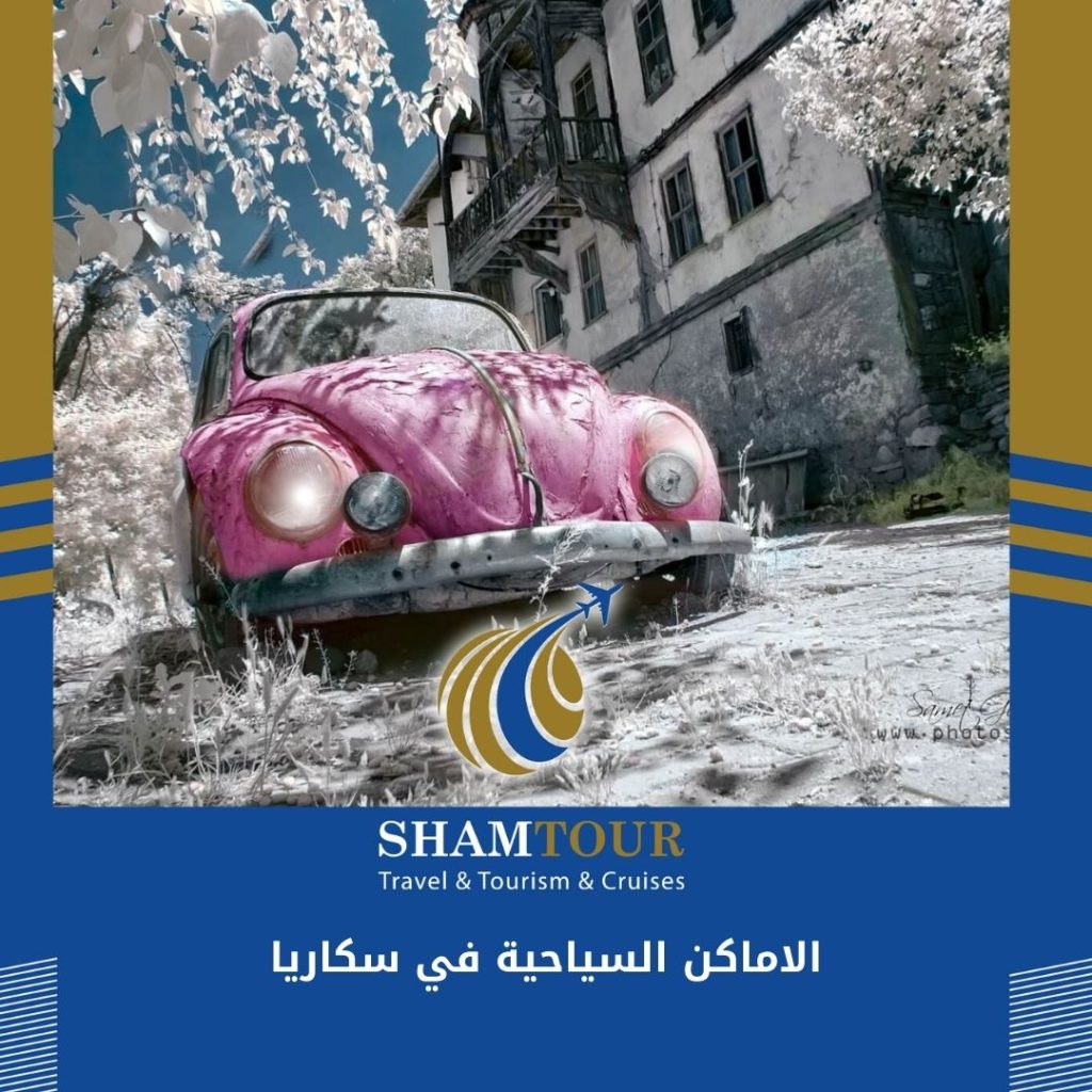 الاماكن السياحية في سكاريا