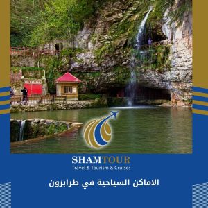 الاماكن السياحية في طرابزون