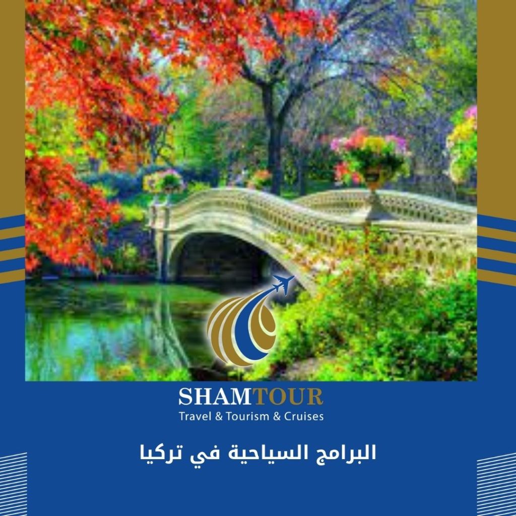 البرامج السياحية في تركيا