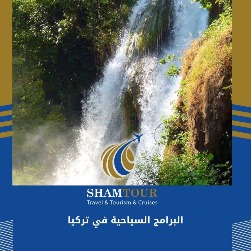 البرامج السياحية في تركيا