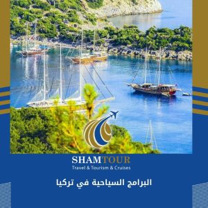 البرامج السياحية في تركيا
