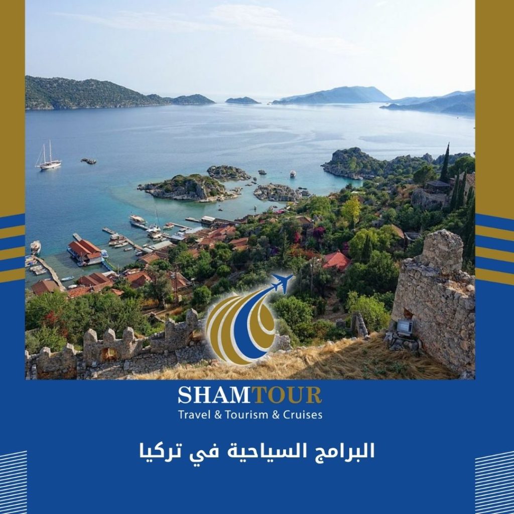 البرامج السياحية في تركيا