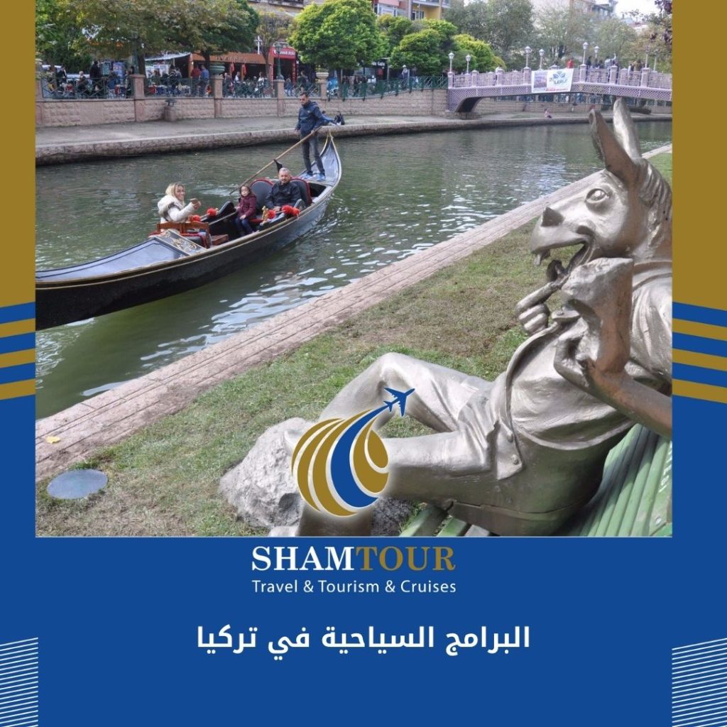 البرامج السياحية في تركيا