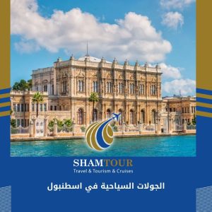 الجولات السياحية في اسطنبول