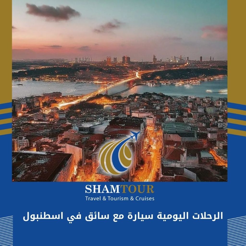 الرحلات اليومية سيارة مع سائق في اسطنبول
