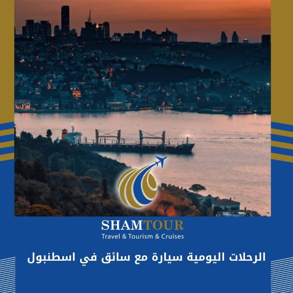 الرحلات اليومية سيارة مع سائق