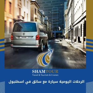 الرحلات اليومية سيارة مع سائق في اسطنبول