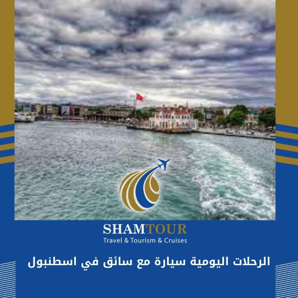 الرحلات اليومية سيارة مع سائق