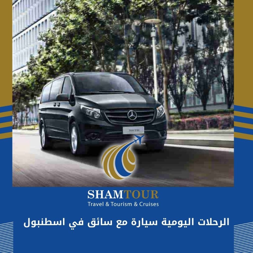 الرحلات اليومية سيارة مع سائق