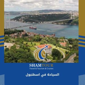 السياحة في اسطنبول