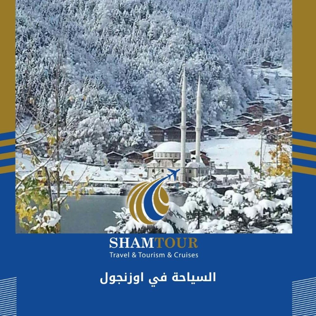 السياحة في اوزنجول