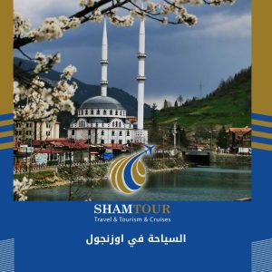 السياحة في اوزنجول