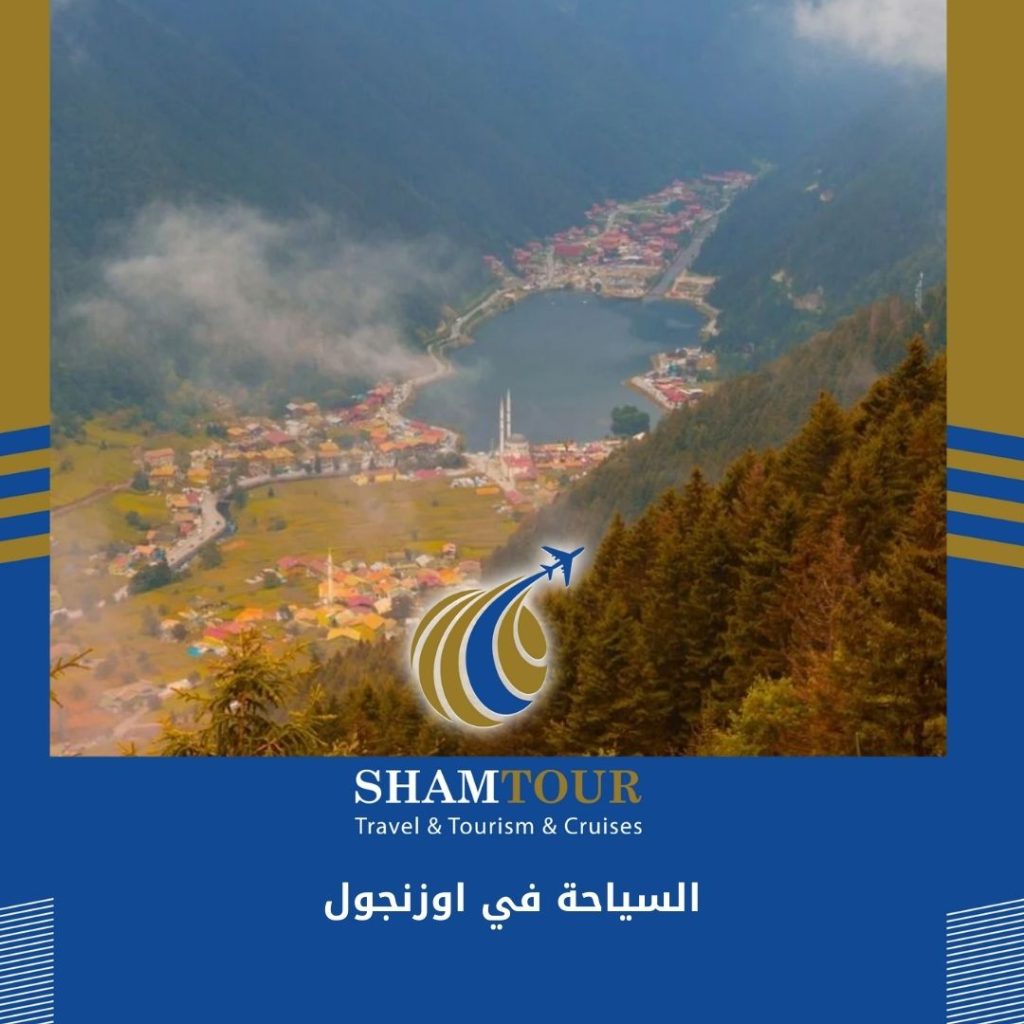 السياحة في اوزنجول