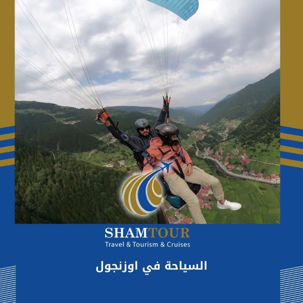 السياحة في اوزنجول
