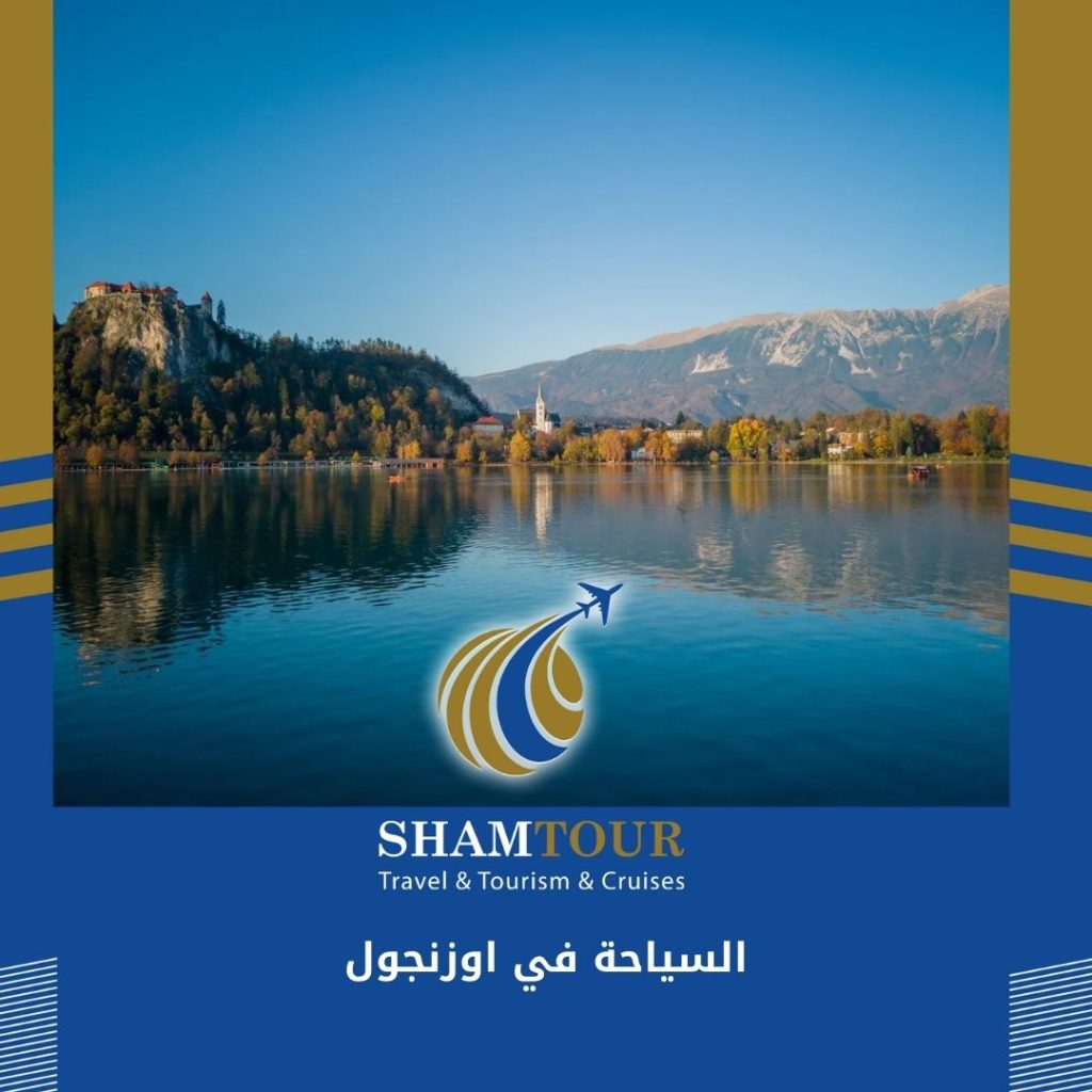 السياحة في اوزنجول