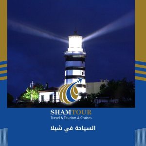 السياحة في شيلا