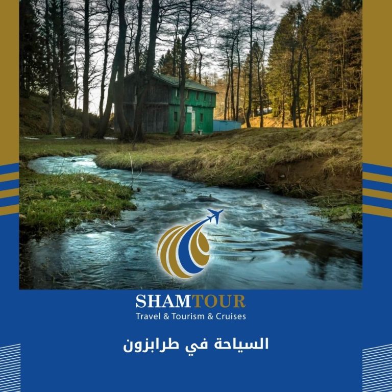 Read more about the article السياحة في طرابزون