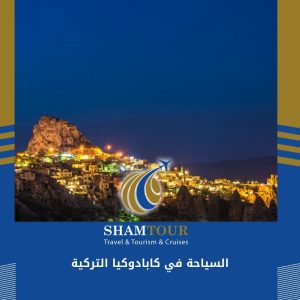 السياحة في كابادوكيا التركية