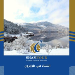 الشتاء في طرابزون