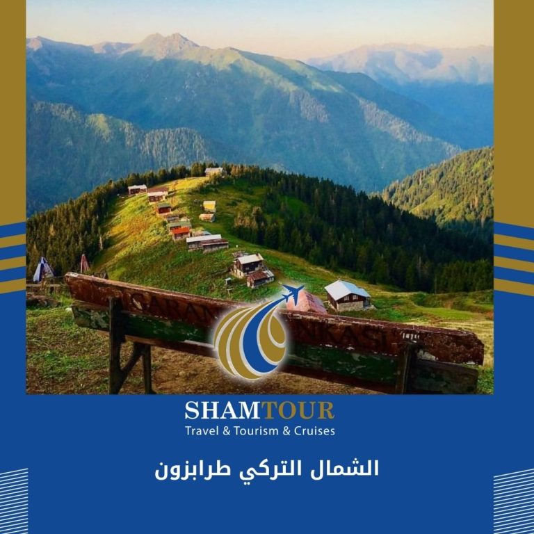 Read more about the article الشمال التركي طرابزون