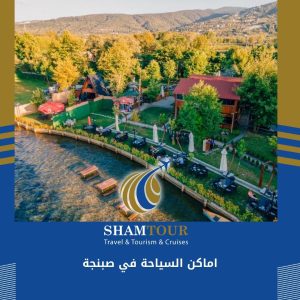 اماكن السياحة في صبنجة