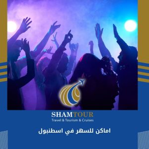 اماكن للسهر في اسطنبول