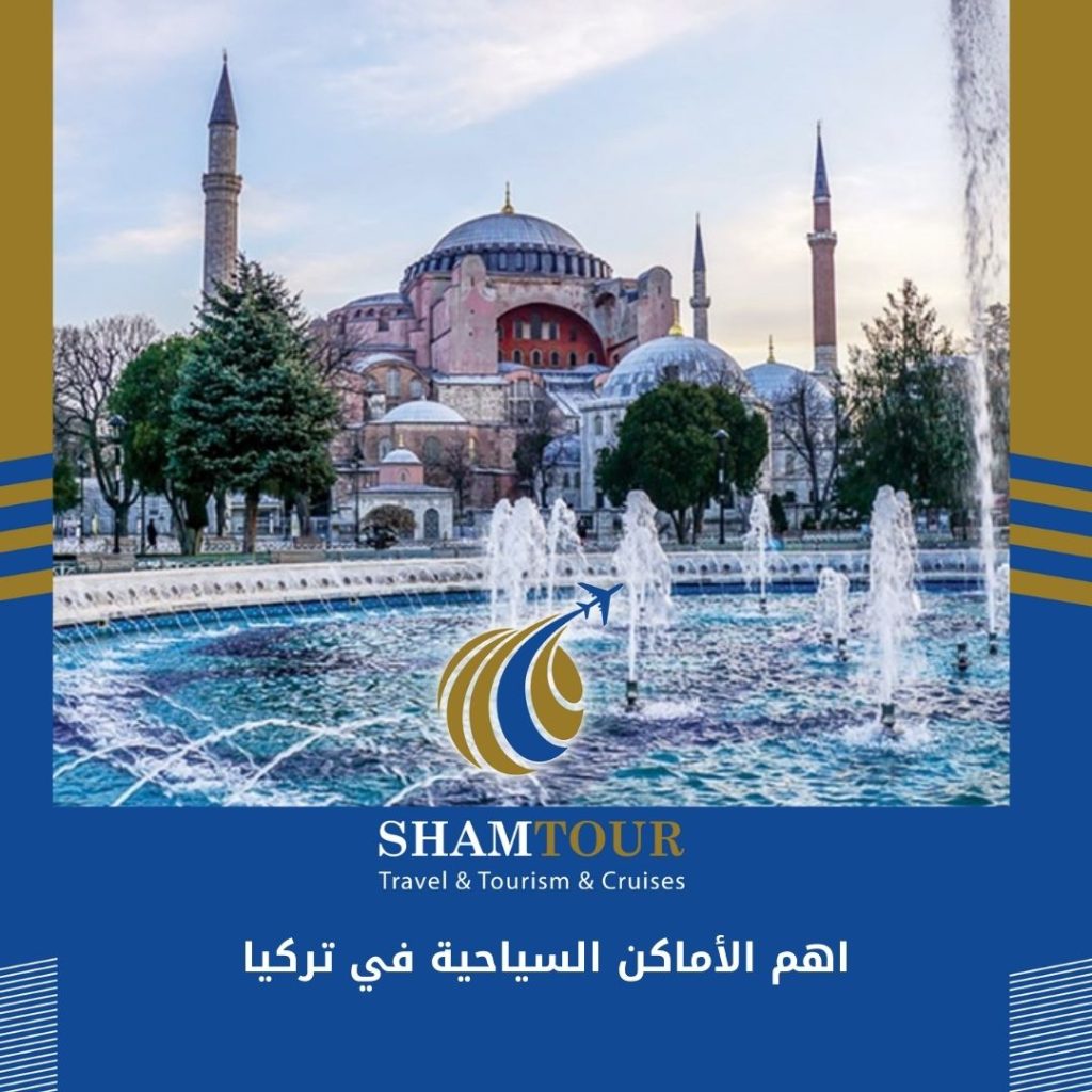 اهم الأماكن السياحية في تركيا