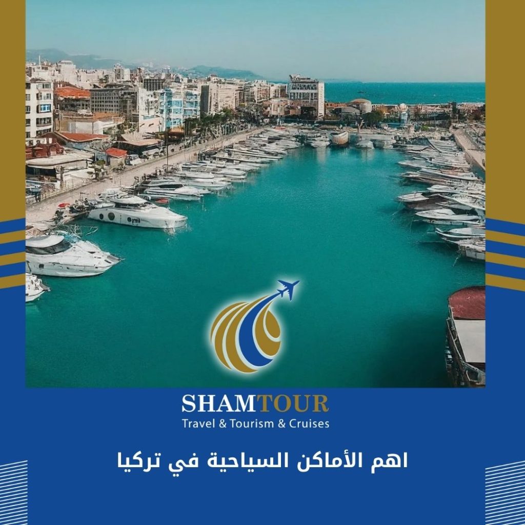 اهم الأماكن السياحية في تركيا