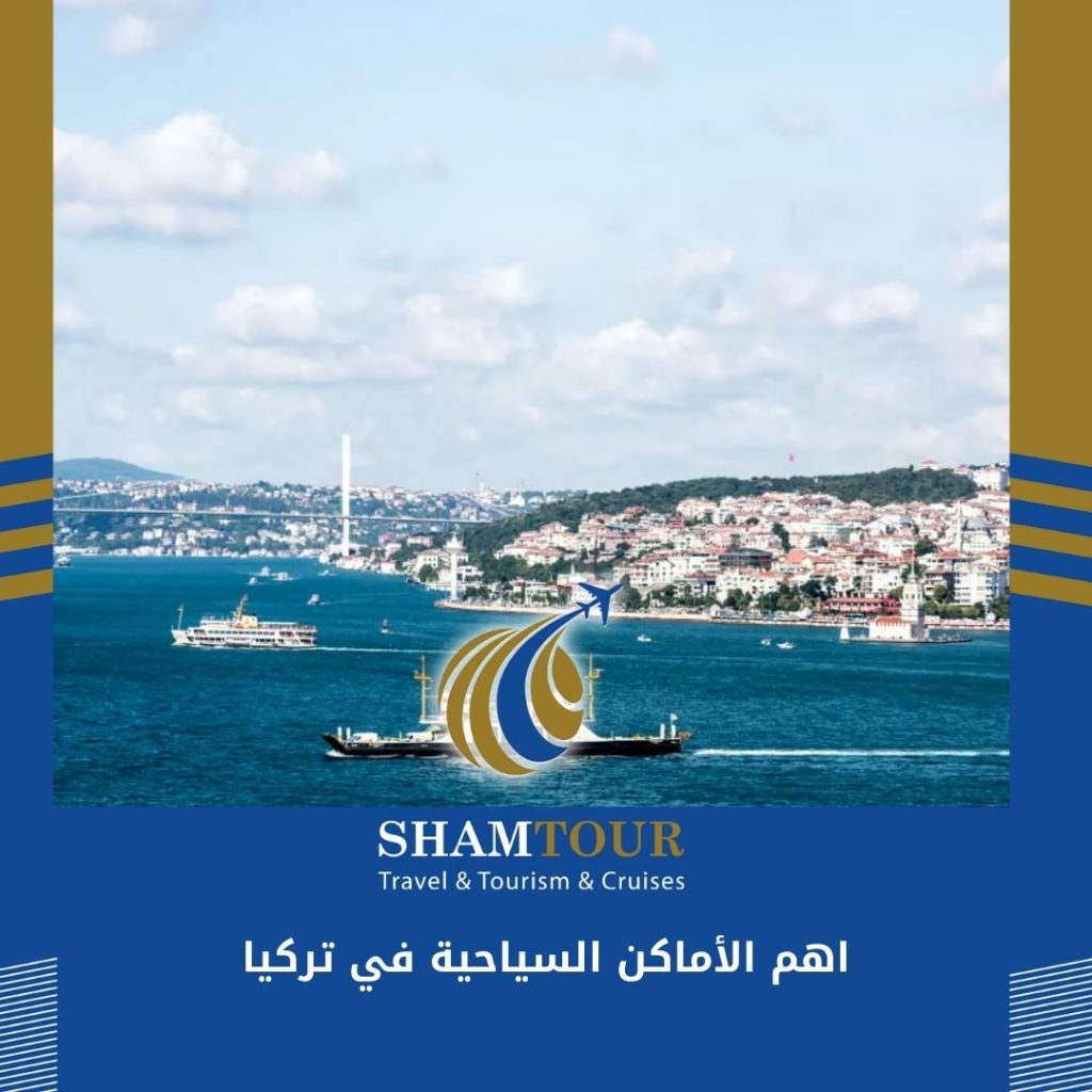اهم الأماكن السياحية في تركيا