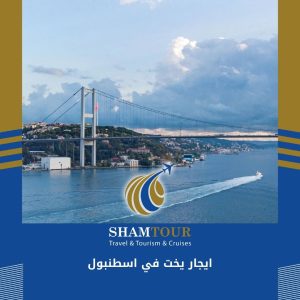 ايجار يخت في اسطنبول