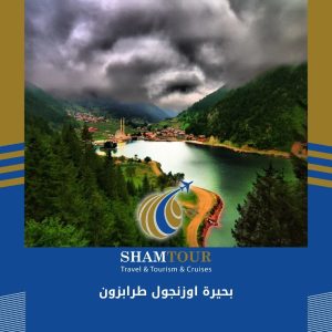 بحيرة اوزنجول طرابزون