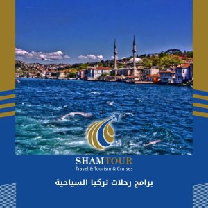 برامج رحلات تركيا السياحية