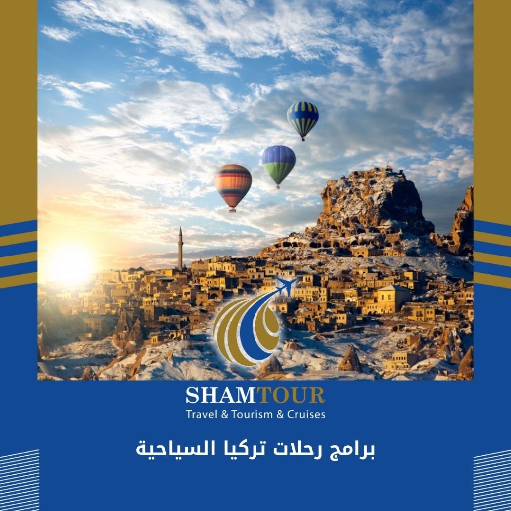 برامج رحلات تركيا السياحية