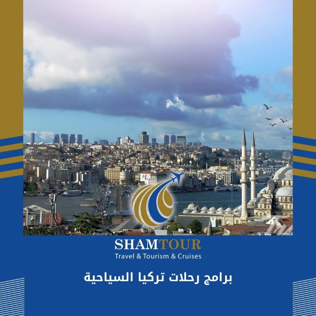 برامج رحلات تركيا السياحية