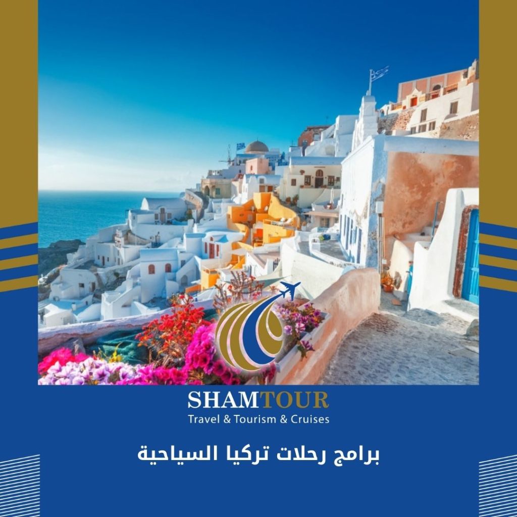 برامج رحلات تركيا السياحية