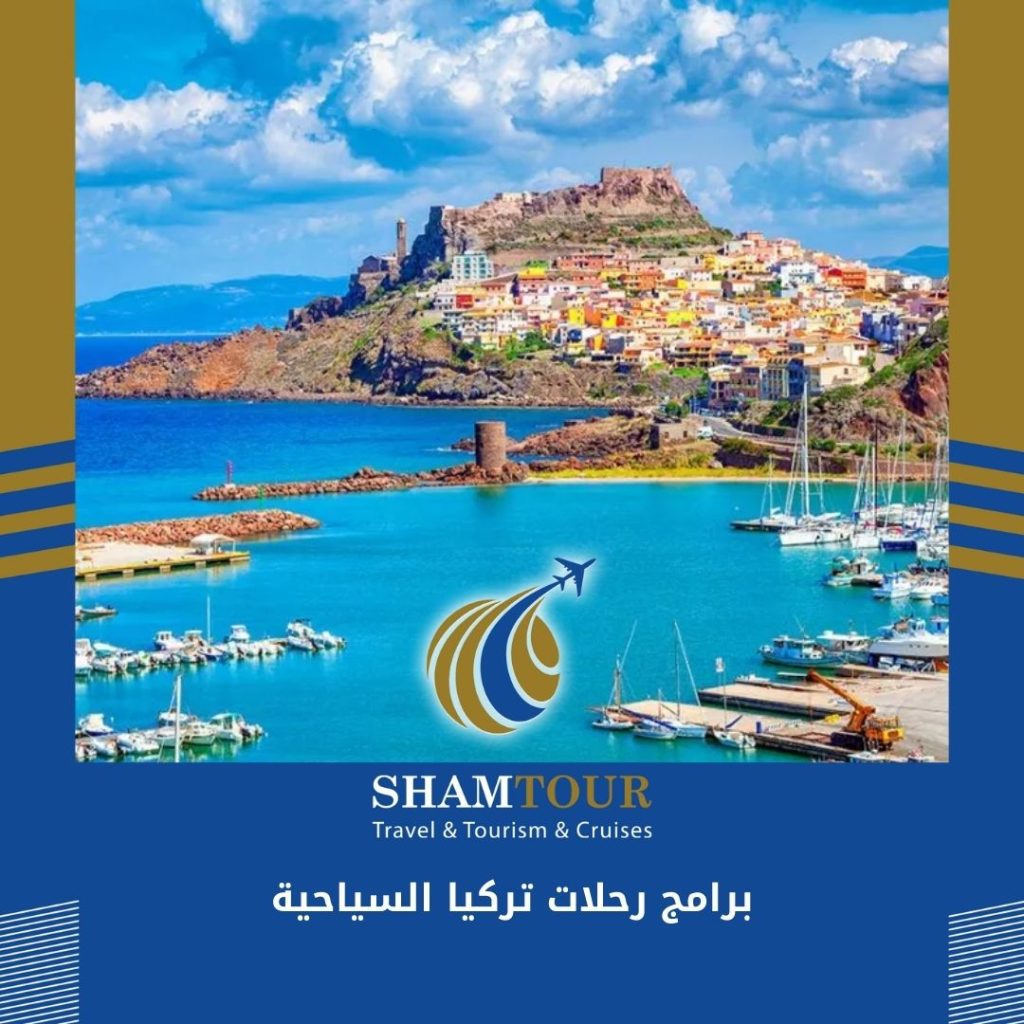 برامج رحلات تركيا السياحية