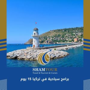 برامج سياحية في تركيا 15 يوم