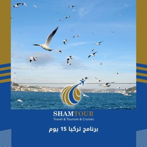 برنامج تركيا 15 يوم