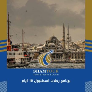 برنامج رحلات اسطنبول 10 ايام