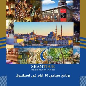 برنامج سياحي 10 ايام في اسطنبول