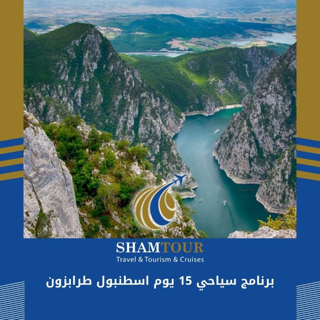 برنامج سياحي 15 يوم اسطنبول طرابزون