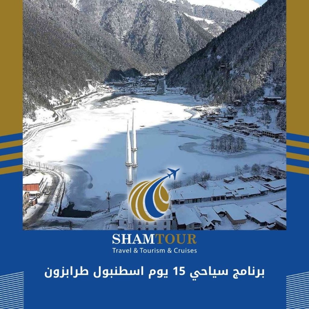 برنامج سياحي 15 يوم اسطنبول طرابزون